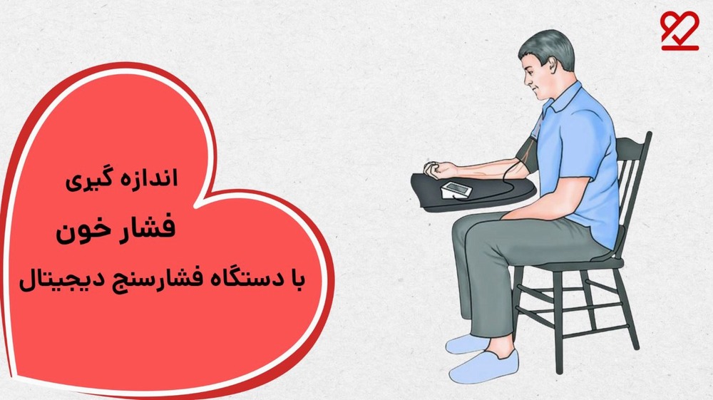 اندازه گیری فشار خون